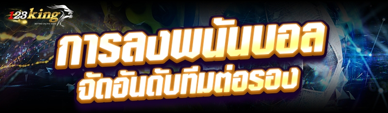 การลงพนันบอลจัดอันดับทีมต่อรอง