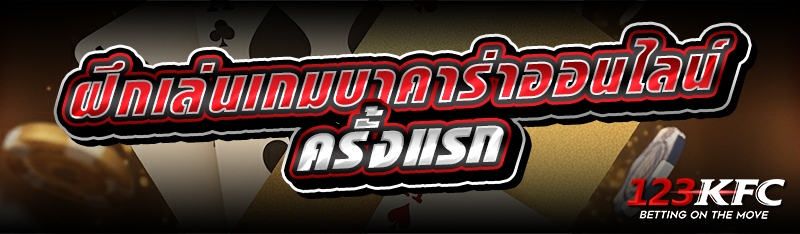 ฝึกเล่นเกมบาคาร่าออนไลน์ครั้งแรก 