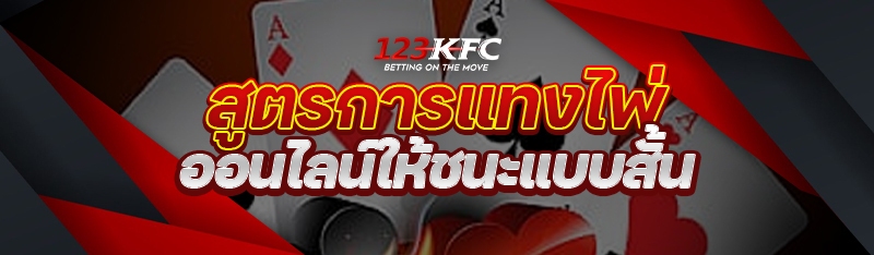 สูตรการแทงไพ่ออนไลน์ให้ชนะแบบสั้น