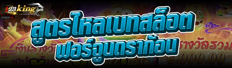 สูตรไหลเบทสล็อตฟอร์จูนดราก้อน