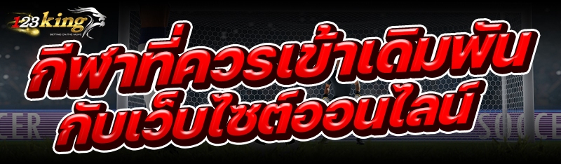 กีฬาที่ควรเข้าเดิมพันกับเว็บไซต์ออนไลน์