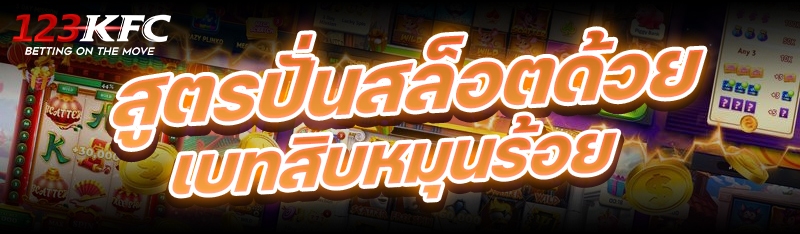 สูตรปั่นสล็อตด้วยเบทสิบหมุนร้อย