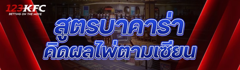 สูตรบาคาร่าคิดผลไพ่ตามเซียน