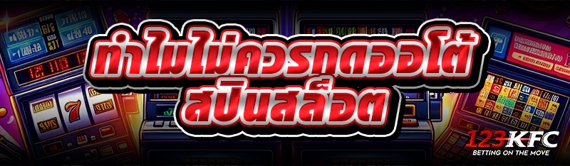 ทำไมไม่ควรกดออโต้สปินสล็อต 