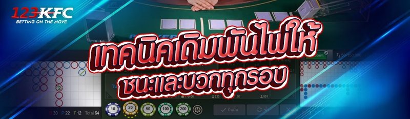 เทคนิคเดิมพันไพ่ให้ชนะและบวกทุกรอบ